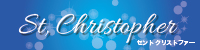 セントクリストファー