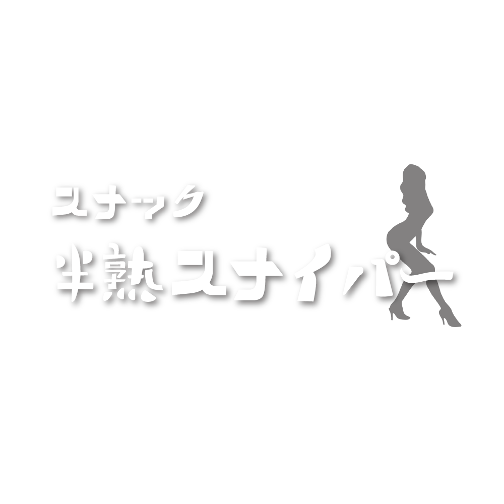 半熟スナイパー