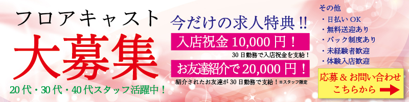 フロアキャスト募集中